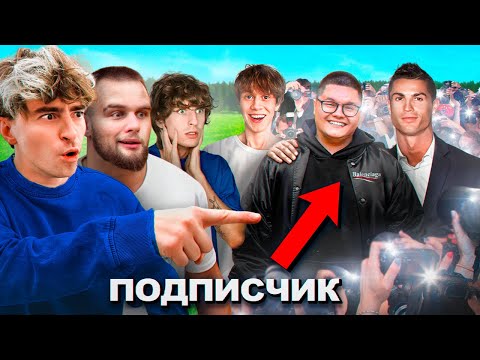 Видео: Чей Подписчик Станет Популярнее за 24 Часа (Егорик, Дилблин, Янчик, Горилла, Сабина)