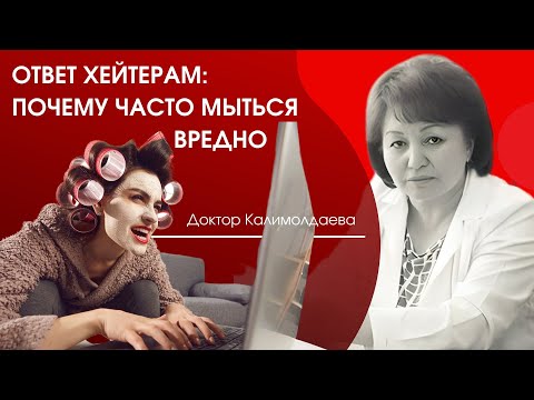 Видео: Ответ хейтерам: почему часто мыться вредно