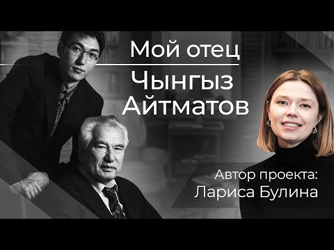 Видео: "Он прощал предателей..." Воспоминания сына Чынгыза Айтматова |  Проект Ларисы Булиной.