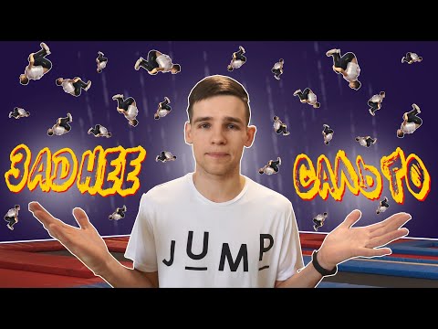 Видео: Как сделать "САЛЬТО НАЗАД" на батуте и не только!