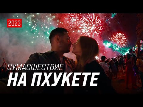 Видео: Новый год на Пхукете | Как это было? | Полное сумасшествие на Патонге