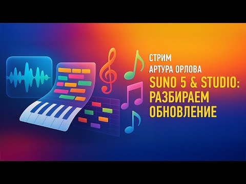 Видео: Suno 5 & Studio: разбираем обновление. Артур Орлов