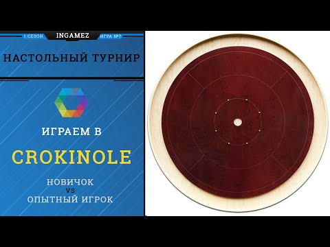 Видео: Настольный турнир. Crokinole/Крокинол. s1p7