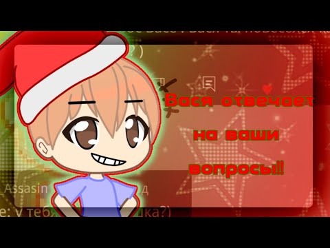 Видео: спросите Васю в честь НОВОГО ГОДА!! / НОВЫЙ ГОД!
