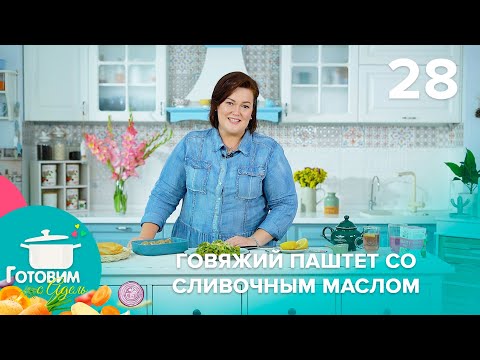 Видео: Готовим с Адель | Выпуск 28