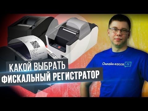 Видео: КАКОЙ ВЫБРАТЬ ФИСКАЛЬНЫЙ РЕГИСТРАТОР В 2022? АТОЛ 30Ф, АТОЛ 20Ф, ШТРИХ-ON-LINE, ШТРИХ-ЛАЙТ-01Ф