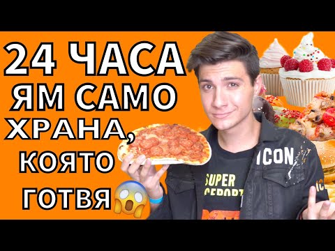 Видео: 24 ЧАСА ЯМ само ХРАНА, която готвя САМ