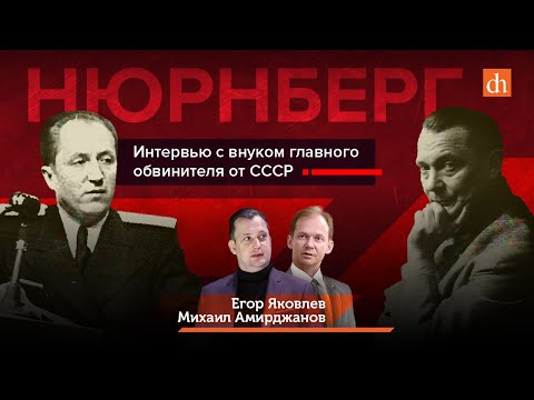 Видео: Нюрнберг. Интервью с внуком главного обвинителя от СССР/Егор Яковлев