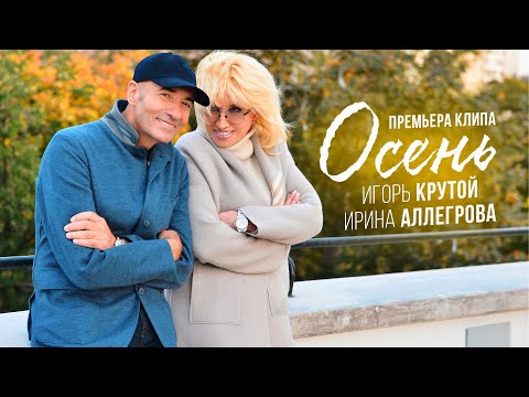 Видео: Ирина Аллегрова и Игорь Крутой - Осень (официальное видео)