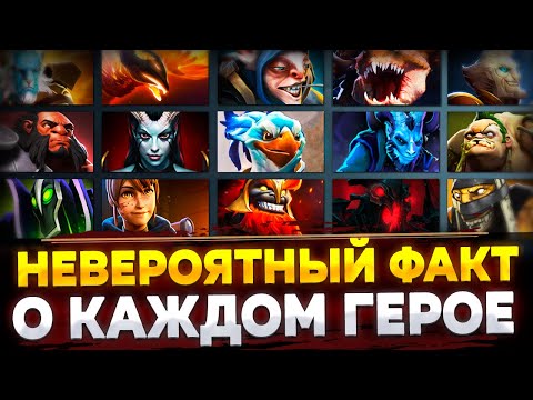 Видео: ОДИН УДИВИТЕЛЬНЫЙ ФАКТ о КАЖДОМ ГЕРОЕ ДОТА 2