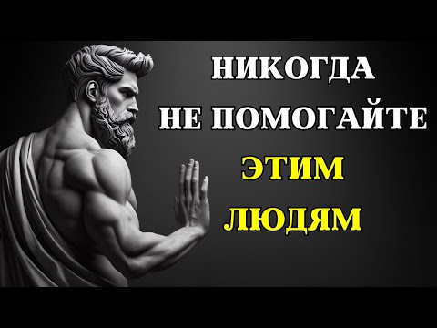 Видео: Всегда говорите "НЕТ" ЭТИМ 10 ТИПАМ ЛЮДЕЙ | СТОИЦИЗМ