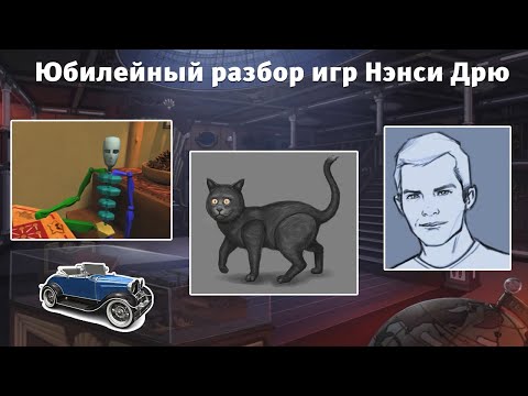Видео: Юбилейный разбор игр Нэнси Дрю: интересные факты и вырезанные материалы
