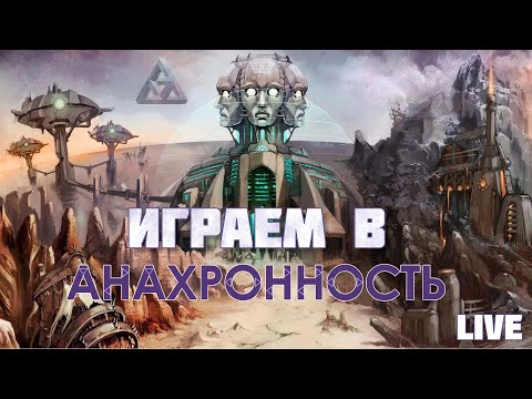 Видео: Застримимся! Играем в "Анахронность" с дополнениями (2017)