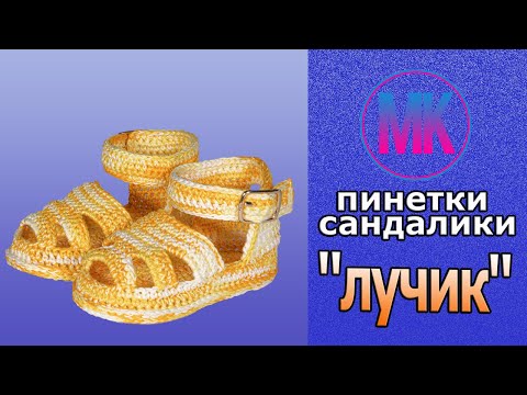 Видео: Сандалики "Лучик" для девочки, крючком.