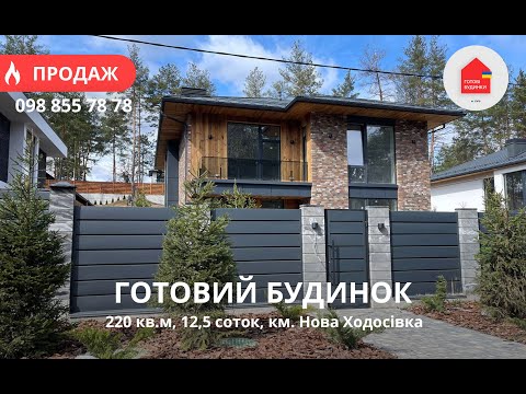 Видео: Готовий Будинок 220 кв.м | Басейн | Ділянка 12,5 Соток | Ремонт | КМ Нова Ходосівка