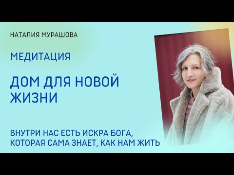 Видео: Медитация "Дом для новой жизни"