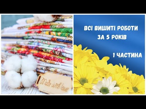 Видео: 194. Обережно ⚠ багато вишивки.😋🥰Всі вишиті роботи за 5 років існування мого каналу. Перша частина .