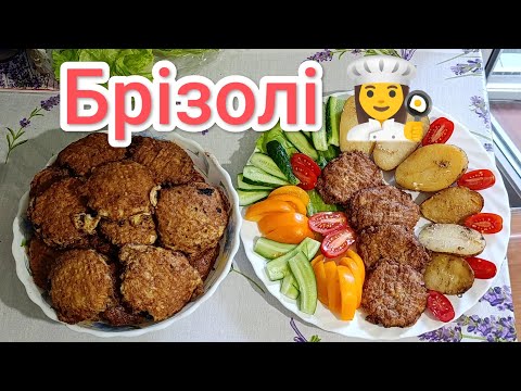 Видео: Брізолі 👩‍🍳 Брізолі з вафлями або Вафлі з фаршем Дуже смачно!