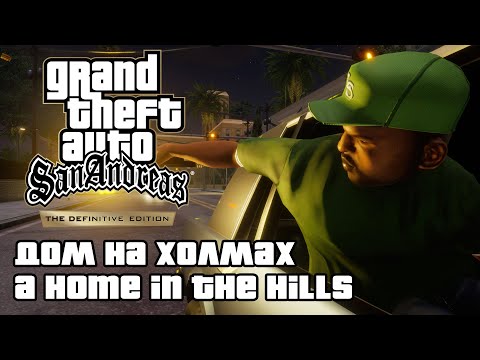 Видео: GTA: San Andreas Definitive Edition - Дом на холмах (A Home in the Hills) [4K 60FPS]
