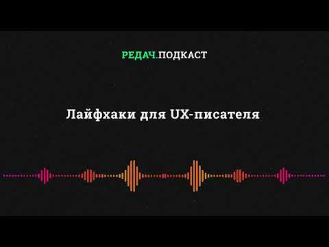 Видео: Лайфхаки для UX-писателя