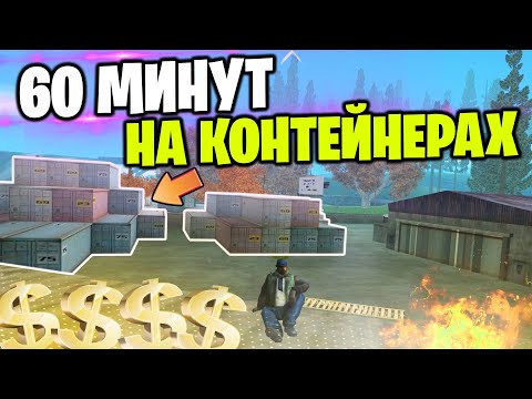 Видео: ЗАБРОШЕННЫЕ КОНТЕЙНЕРЫ - ЛУЧШАЯ РАБОТА С 1 УРОВНЯ на АРИЗОНА РП САМП