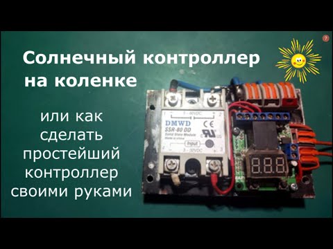Видео: Солнечный контроллер на коленке (делаем  сами)