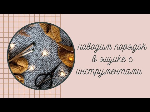 Видео: НАВОДИМ ПОРЯДОК В ЯЩИКЕ С ИНСТРУМЕНТАМИ