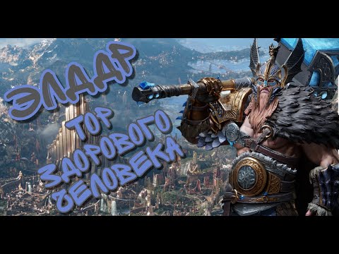 Видео: ЭЛДДР В WATCHER OF REALMS ll ВСЁ, ЧТО НУЖНО ЗНАТЬ О ЭЛДДРЕ ll ПОДРОБНЫЙ ГАЙД НА ЭЛДДРА