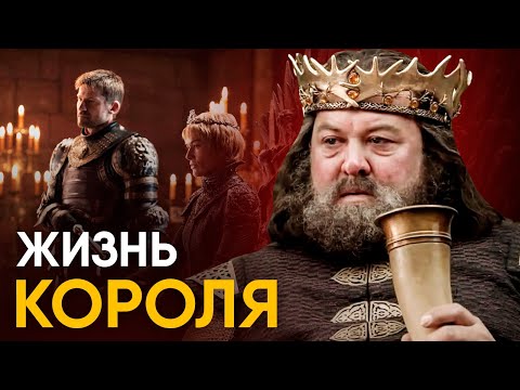 Видео: Что, если вы стали Королем на один день?
