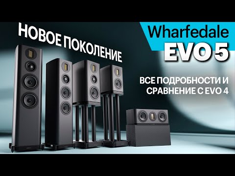 Видео: Новейшие Wharfedale серии EVO 5. Подробно обо всех изменениях на фоне EVO 4