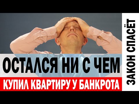 Видео: НЕ ЗНАЛ!  Купил у БАНКРОТА - потерял ВСЁ