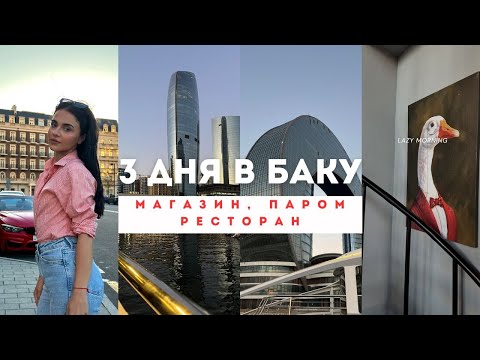 Видео: 3 дня в Баку: Белорусский магазин, тур на пароме и новый ресторан!