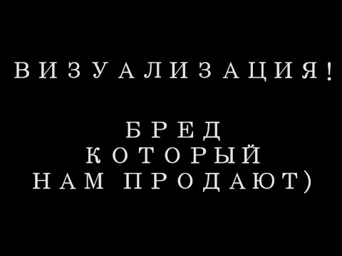 Видео: Визуализация и марафоны желаний) Что нам продают?!