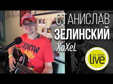 Видео: Станислав Зелинский (Stas XoXeL) - LIVE на кухне