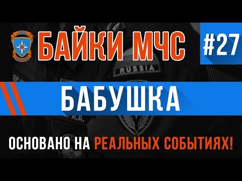 Видео: Байки МЧС #27 «Бабушка» (Три истории в одном видео)
