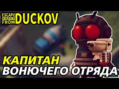 Видео: ОХОТА НА ЛЕТУЧИЙ ОТРЯД! - Escape from Duckov #018 /  прохождение Экстремальной сложности