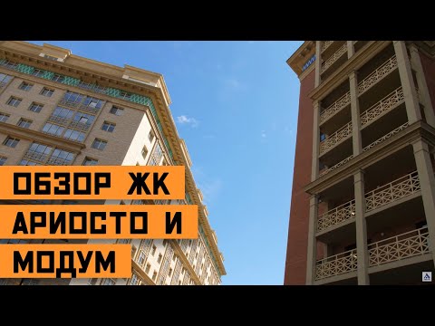 Видео: Обзор-интервью ЖК "Ariosto" и ЖК "Modum" от застройщика "Арсенал"