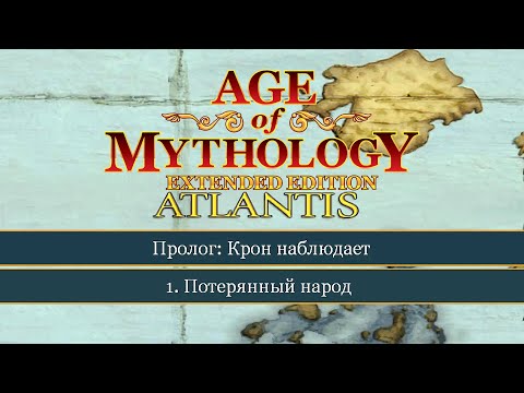 Видео: Потерянный город ● Age of Mythology: Extended Edition ● Миссия 1 (Прохождение).