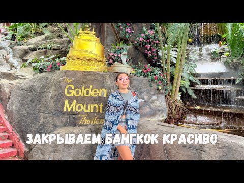 Видео: Гора Golden Mount | Парк Люмпини | Закрываем Бангкок | Автобус в Чиангмай | ВЛОГ