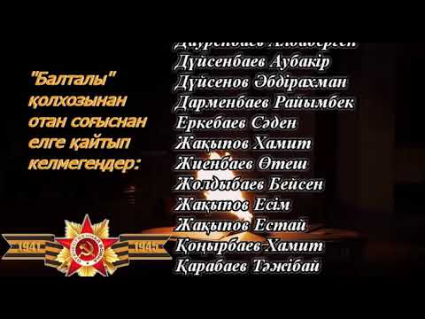 Видео: Балталы. 1941-1945ж.