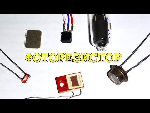 Видео: ФОТОРЕЗИСТОРЫ - какие они бывают и как работают ? Знай Электронику !