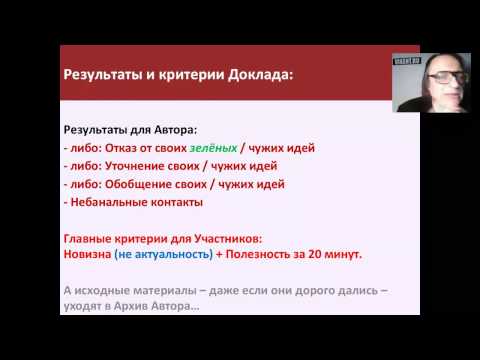 Видео: КАК ПОДГОТОВИТЬ И ПРОЧИТАТЬ КАЧЕСТВЕННЫЙ ДОКЛАД НА КОНФЕРЕНЦИИ?