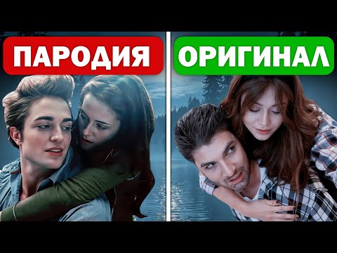 Видео: РАВШАН И САБИНА КОСПЛЕЙ НА СУМЕРКИ | ПОВТОРИЛИ СМЕШНЫЕ МОМЕНТЫ