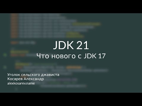 Видео: Что нового в JDK 21