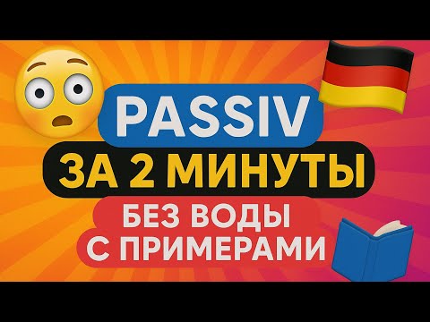 Видео: Passiv в немецком языке за 2 минуты