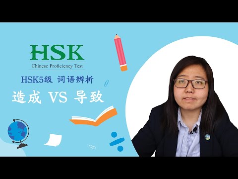 Видео: HSK5 лексика | Разница между 造成vs导致