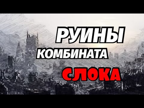 Видео: Слокский Целлюлозно-Бумажный Комбинат 