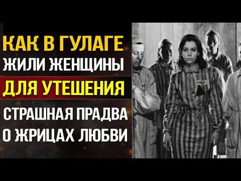 Видео: Как женщин превращали в товар в ГУЛАГе - Страшная правда