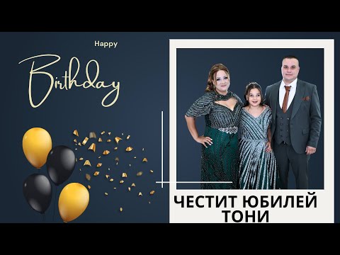 Видео: Честит Юбилей Тони 30г//. Ork.Facebook 