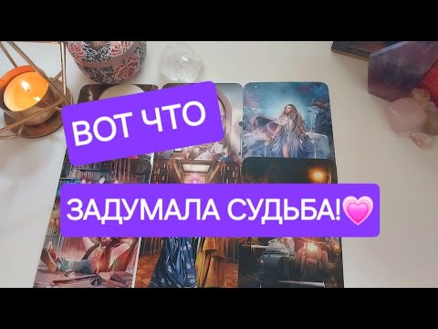 Видео: Планы ВЫСШИХ СИЛ НА ВАС меняются🪄